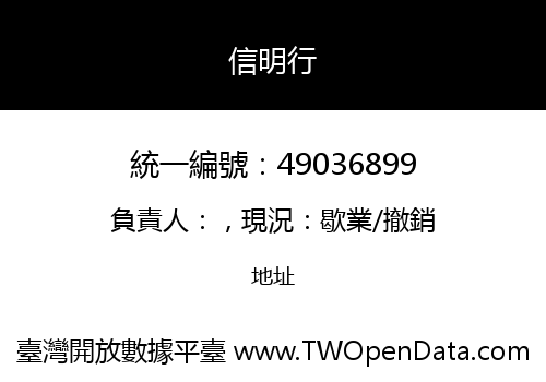 信明行