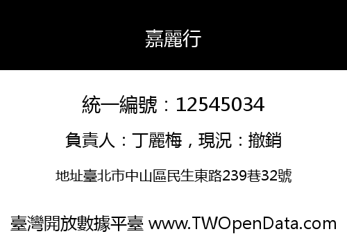 嘉麗行