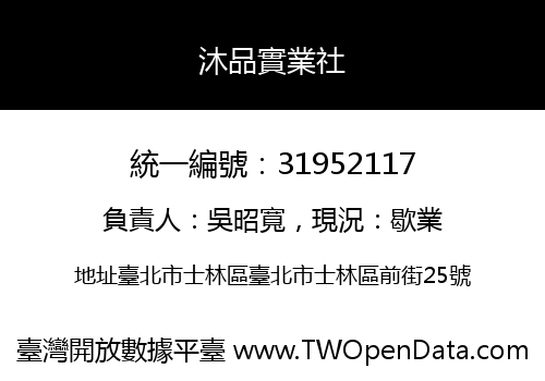 沐品實業社