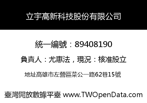 立宇高新科技股份有限公司