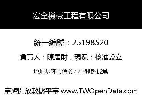 宏全機械工程有限公司