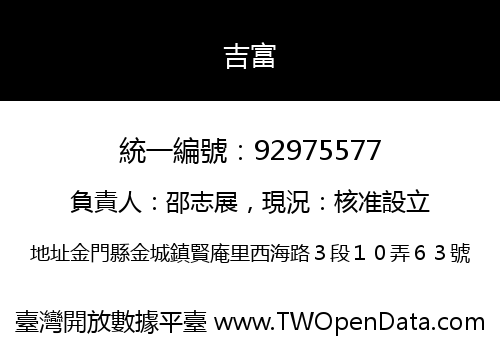 吉富