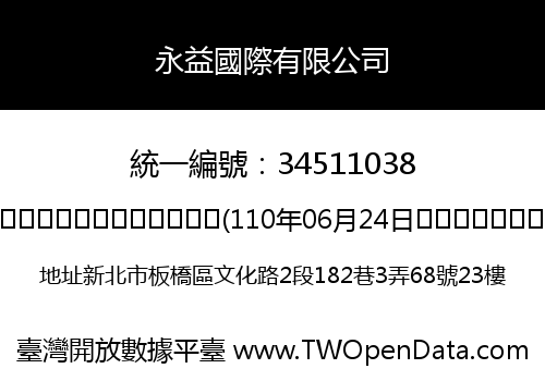 永益國際有限公司
