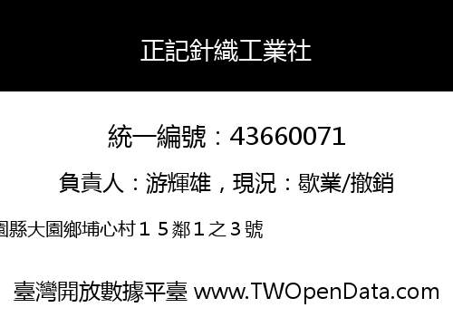 正記針織工業社