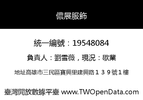 儂展服飾