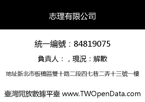志理有限公司