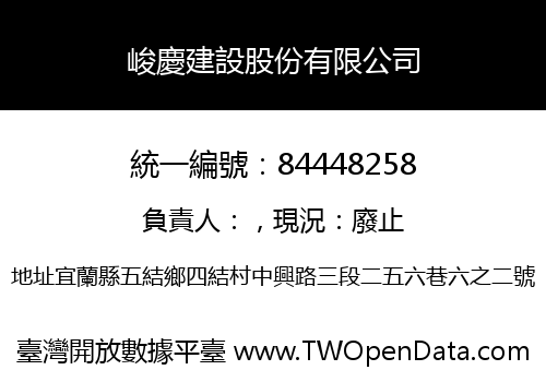 峻慶建設股份有限公司