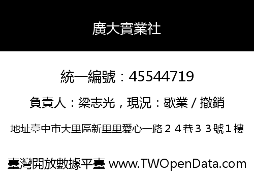 廣大實業社