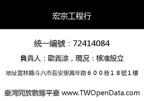 宏宗工程行