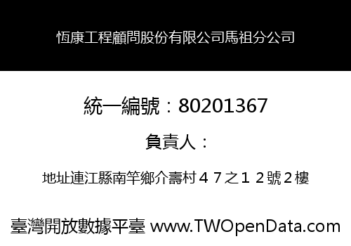 恆康工程顧問股份有限公司馬祖分公司