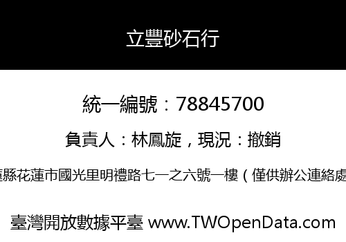 立豐砂石行