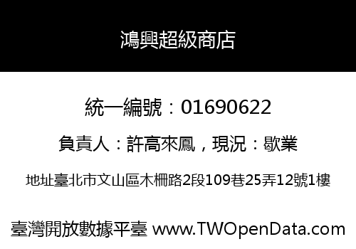 鴻興超級商店