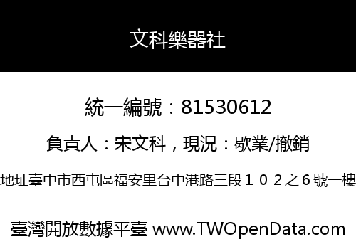 文科樂器社