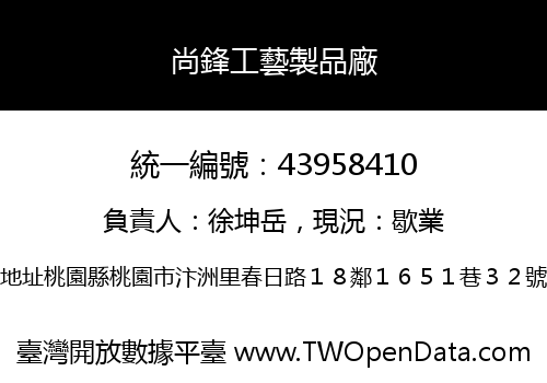 尚鋒工藝製品廠