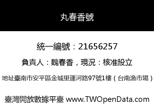 丸春香號