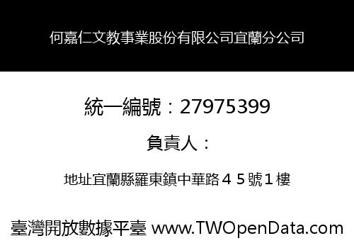 何嘉仁文教事業股份有限公司宜蘭分公司