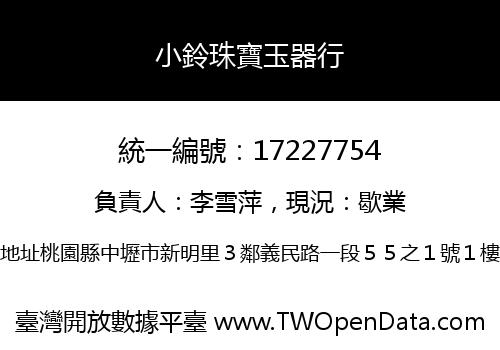小鈴珠寶玉器行