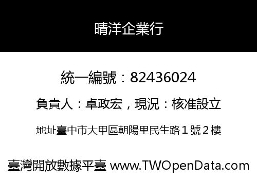 晴洋企業行