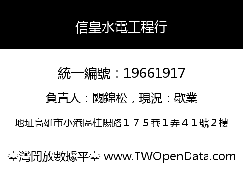 信皇水電工程行