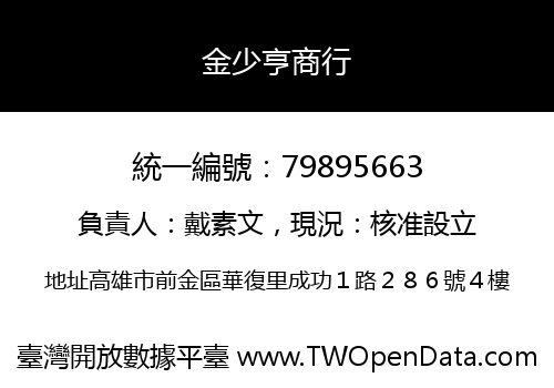 金少亨商行