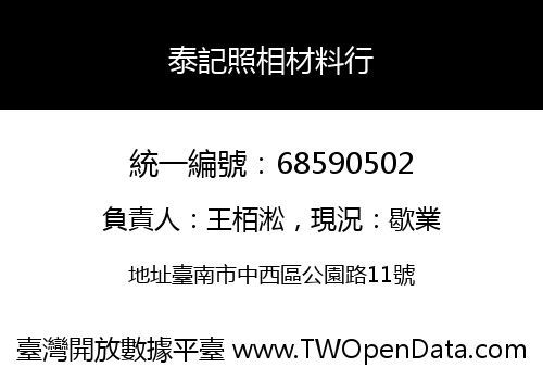 泰記照相材料行