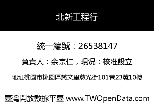 北新工程行