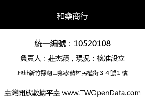 和樂商行