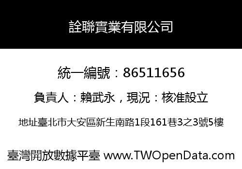 詮聯實業有限公司