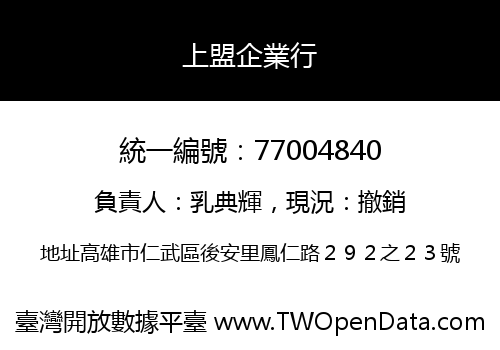上盟企業行