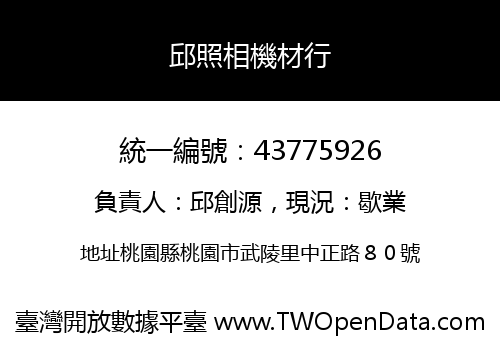 邱照相機材行