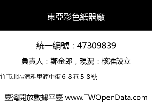 東亞彩色紙器廠