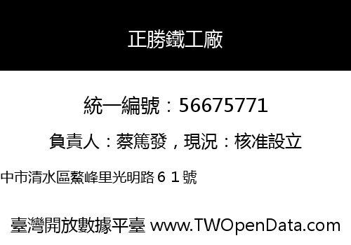 正勝鐵工廠