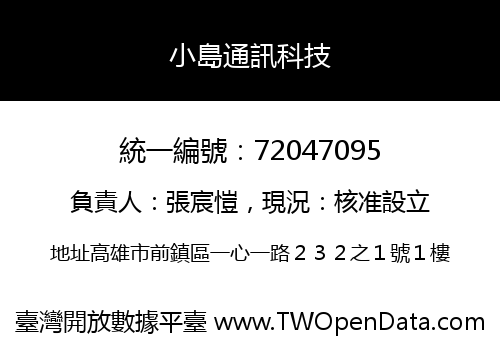小島通訊科技