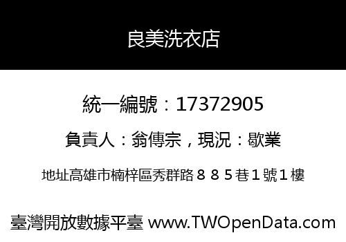 良美洗衣店