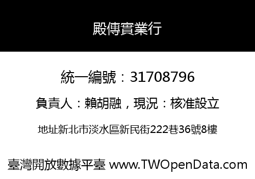 殿傳實業行