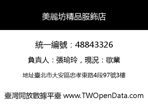 美麗坊精品服飾店