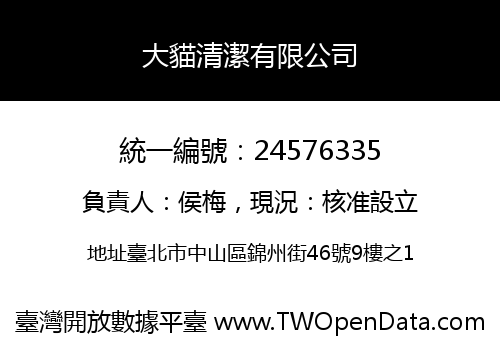 大貓清潔有限公司