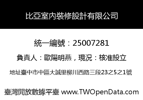 比亞室內裝修設計有限公司