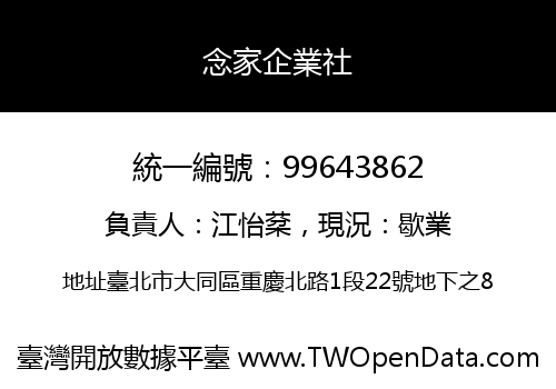 念家企業社