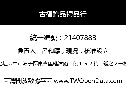 古福贈品禮品行