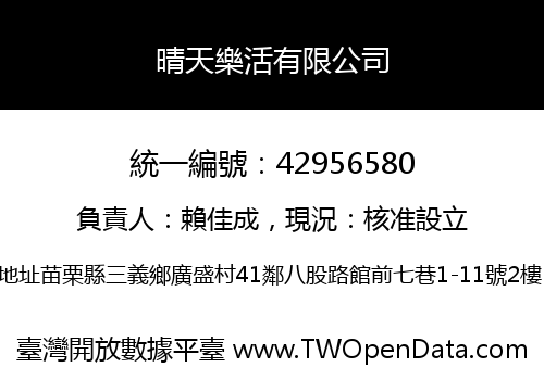 晴天樂活有限公司