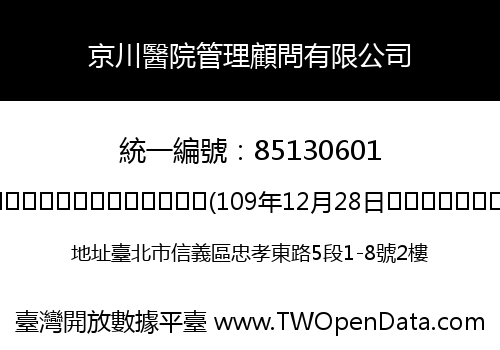 京川醫院管理顧問有限公司