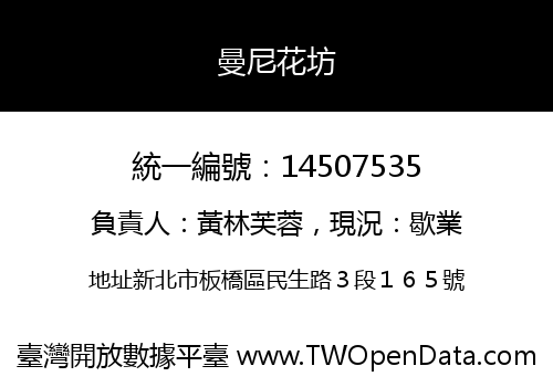 曼尼花坊