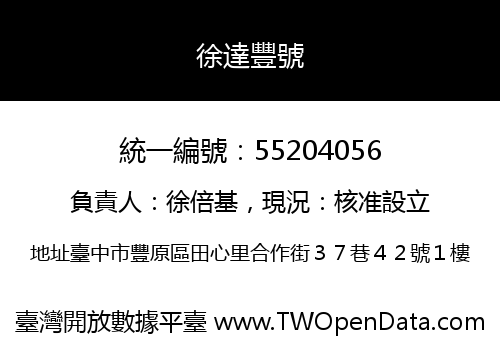 徐達豐號