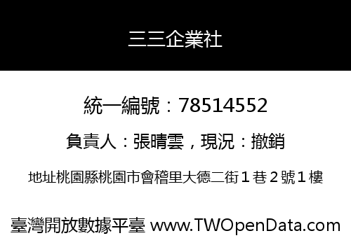 三三企業社