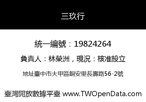 三玖行