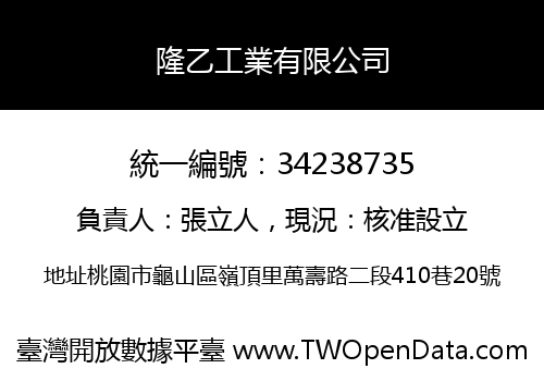 隆乙工業有限公司