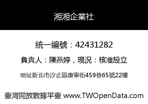 湘湘企業社