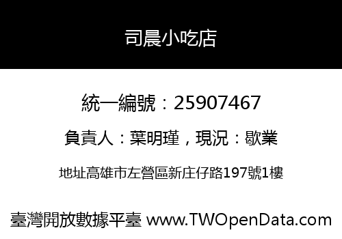 司晨小吃店