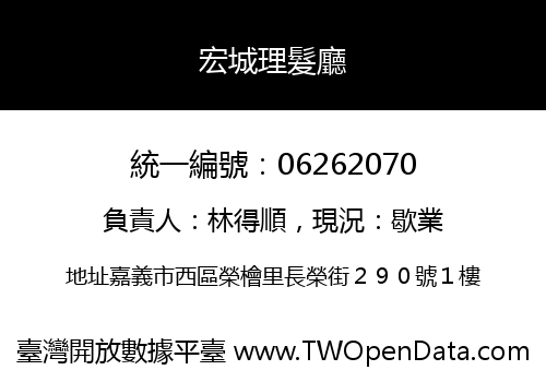 宏城理髮廳